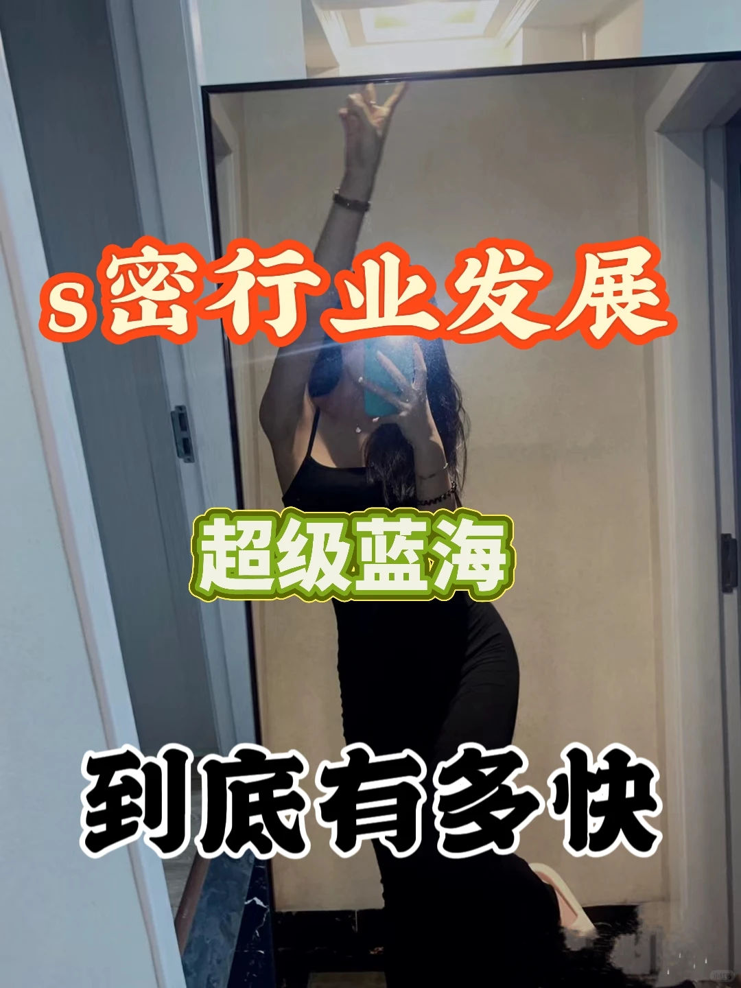 s密行业现在还是超级蓝海吗？！