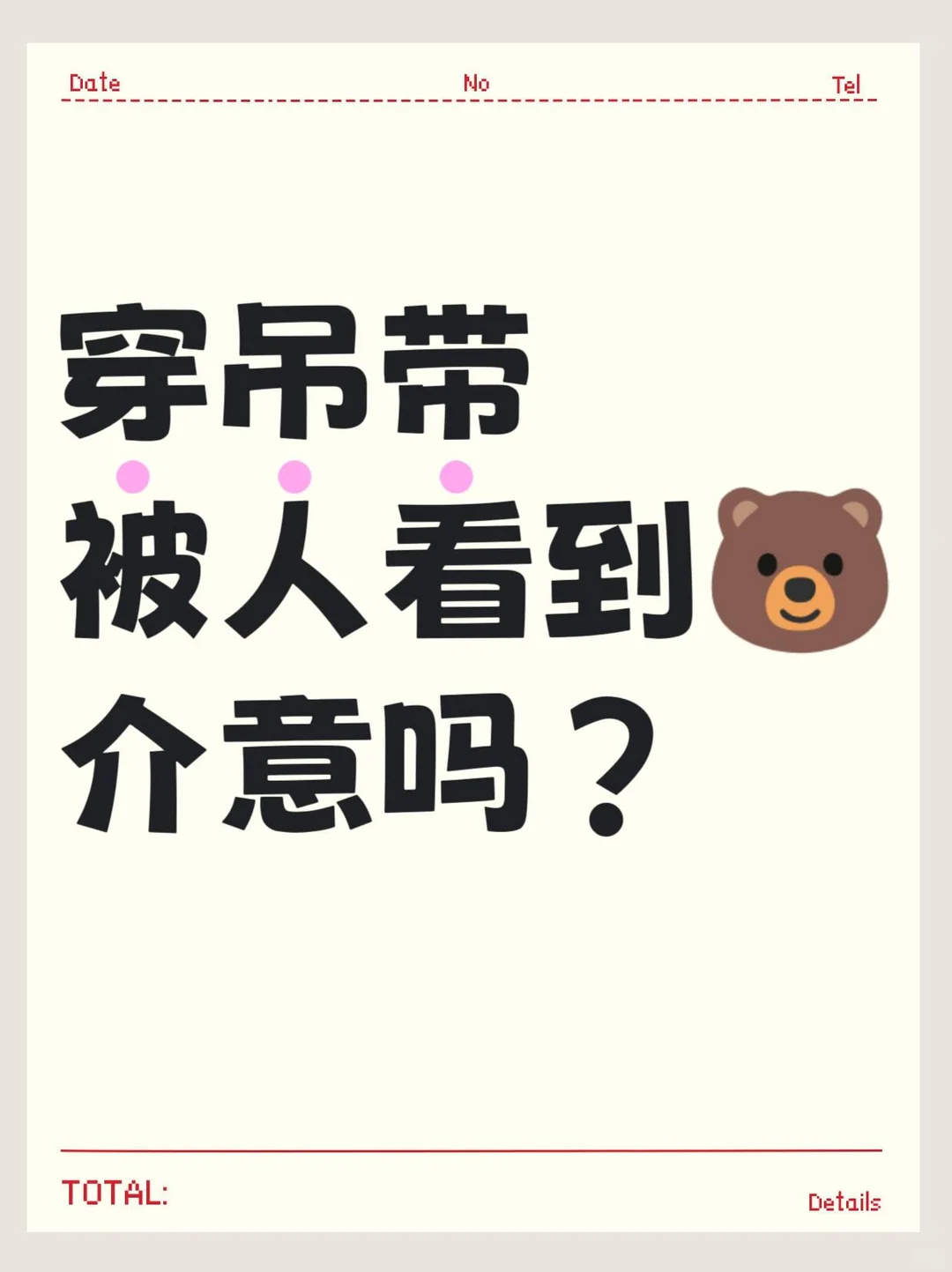 穿吊带怕露🐻？我偏要自由呼吸！