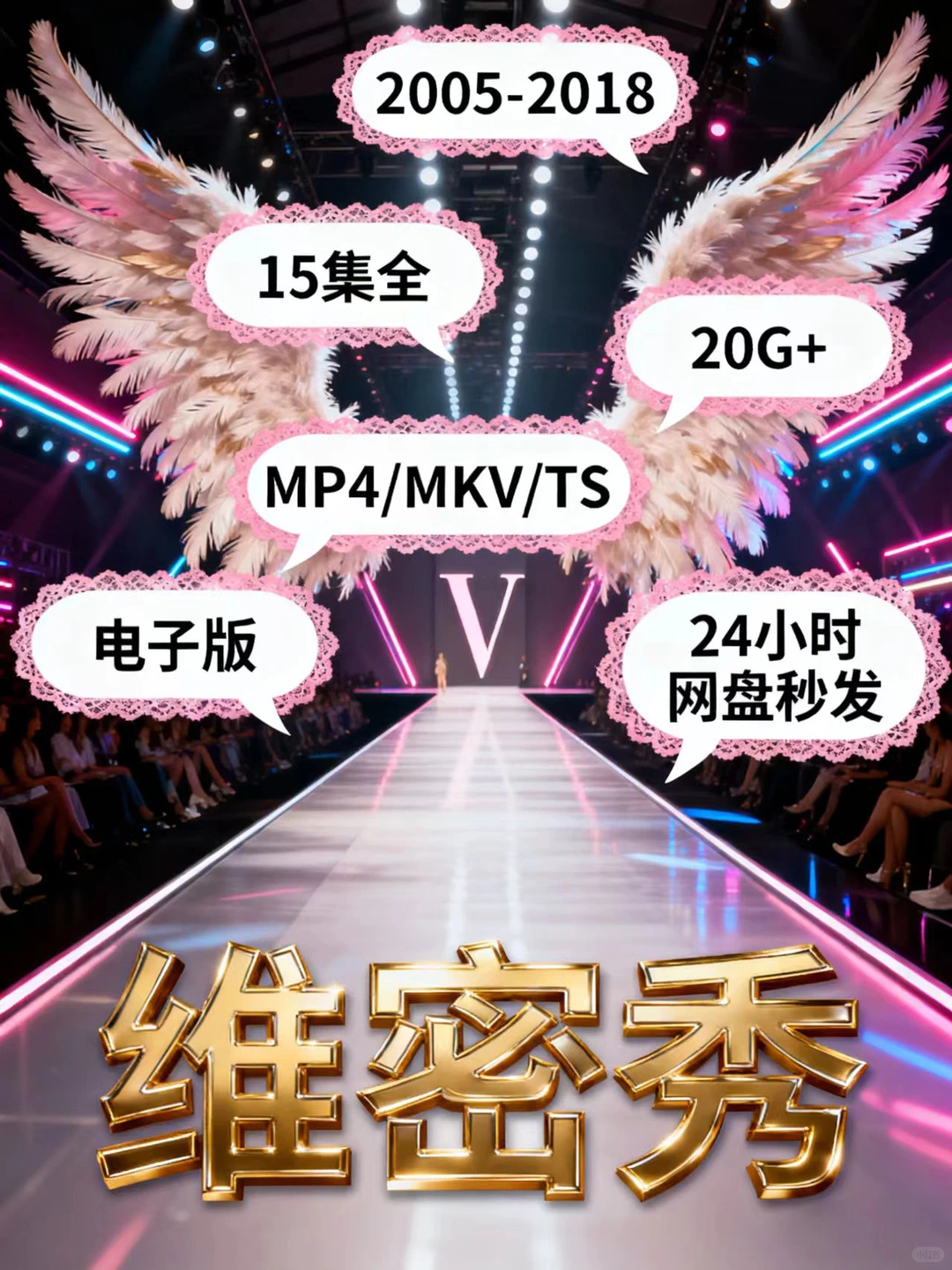 维密迷尖叫！2005-2018绝版大秀合集来啦✨