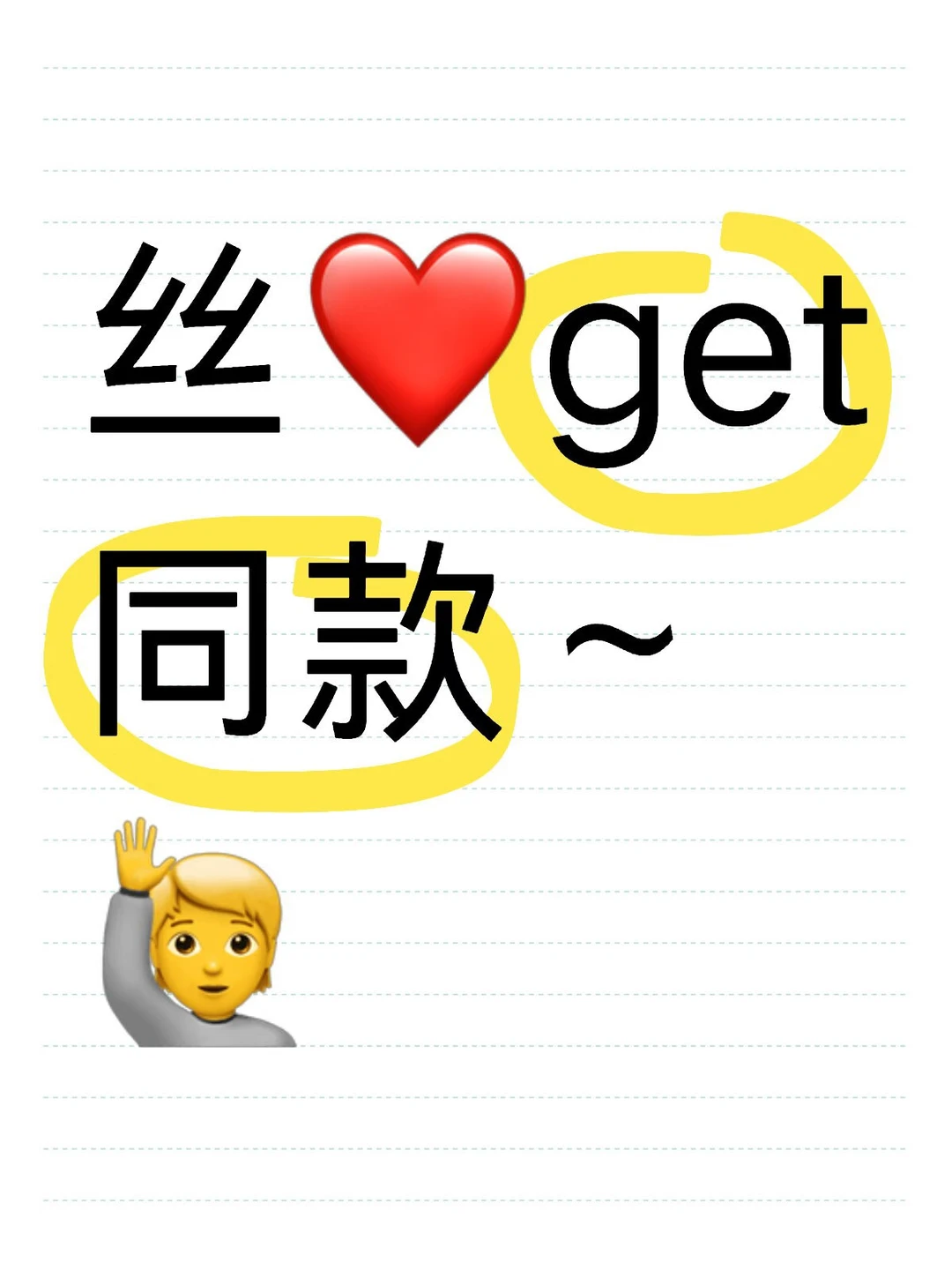 ✨给自己一个月时间，实现穿衣自由！