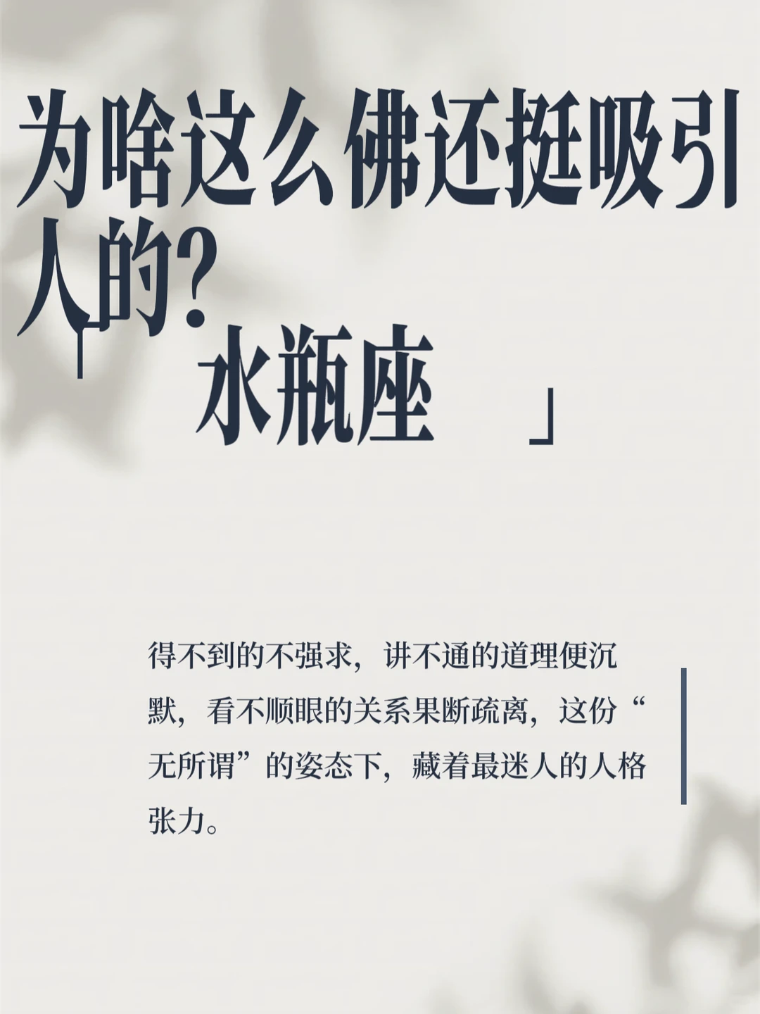 水瓶女的佛系魅惑：越松弛，越勾人✨