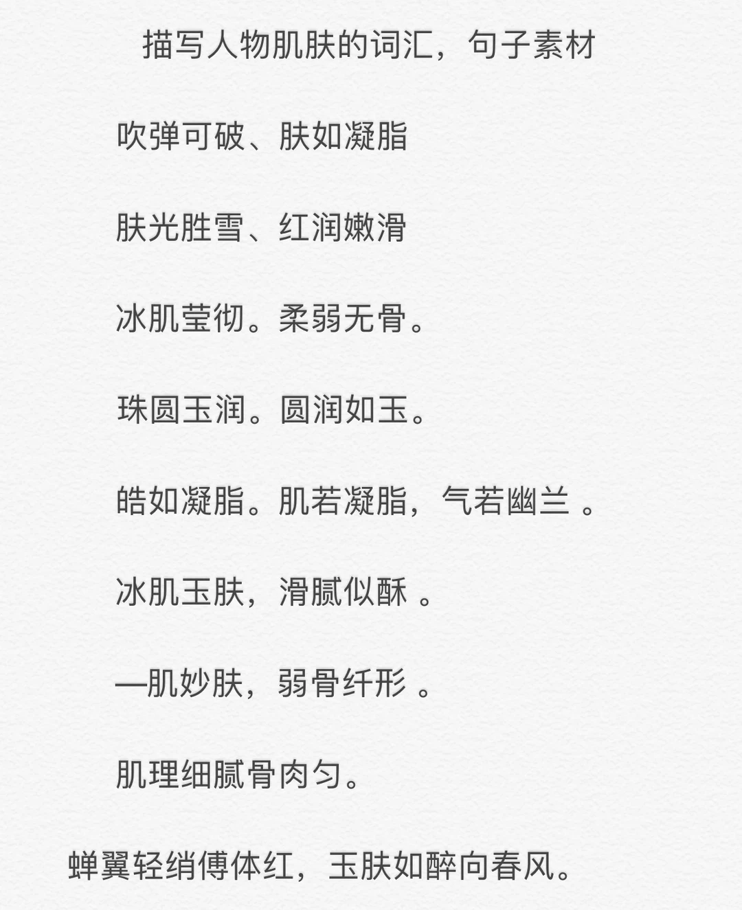 描写人物肌肤的词汇，句子素材🔥可收藏