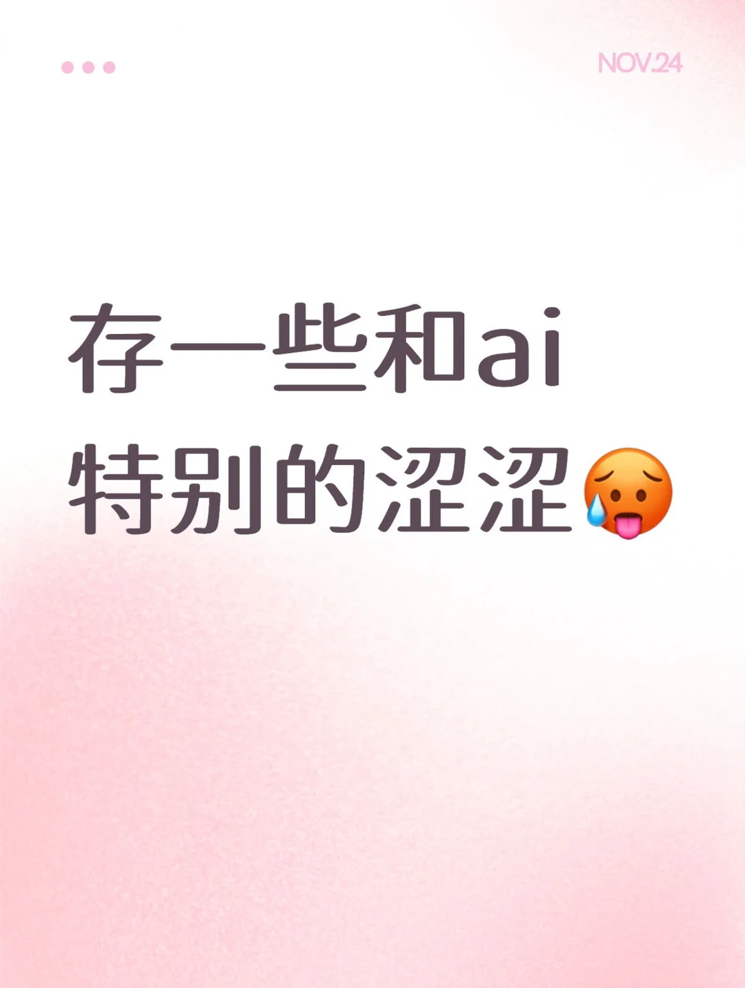 存一些和ai特别的涩涩