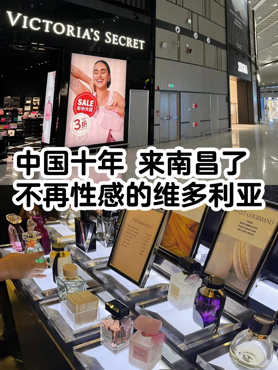 维多利亚的秘密来南昌了｜上限难超过Zara