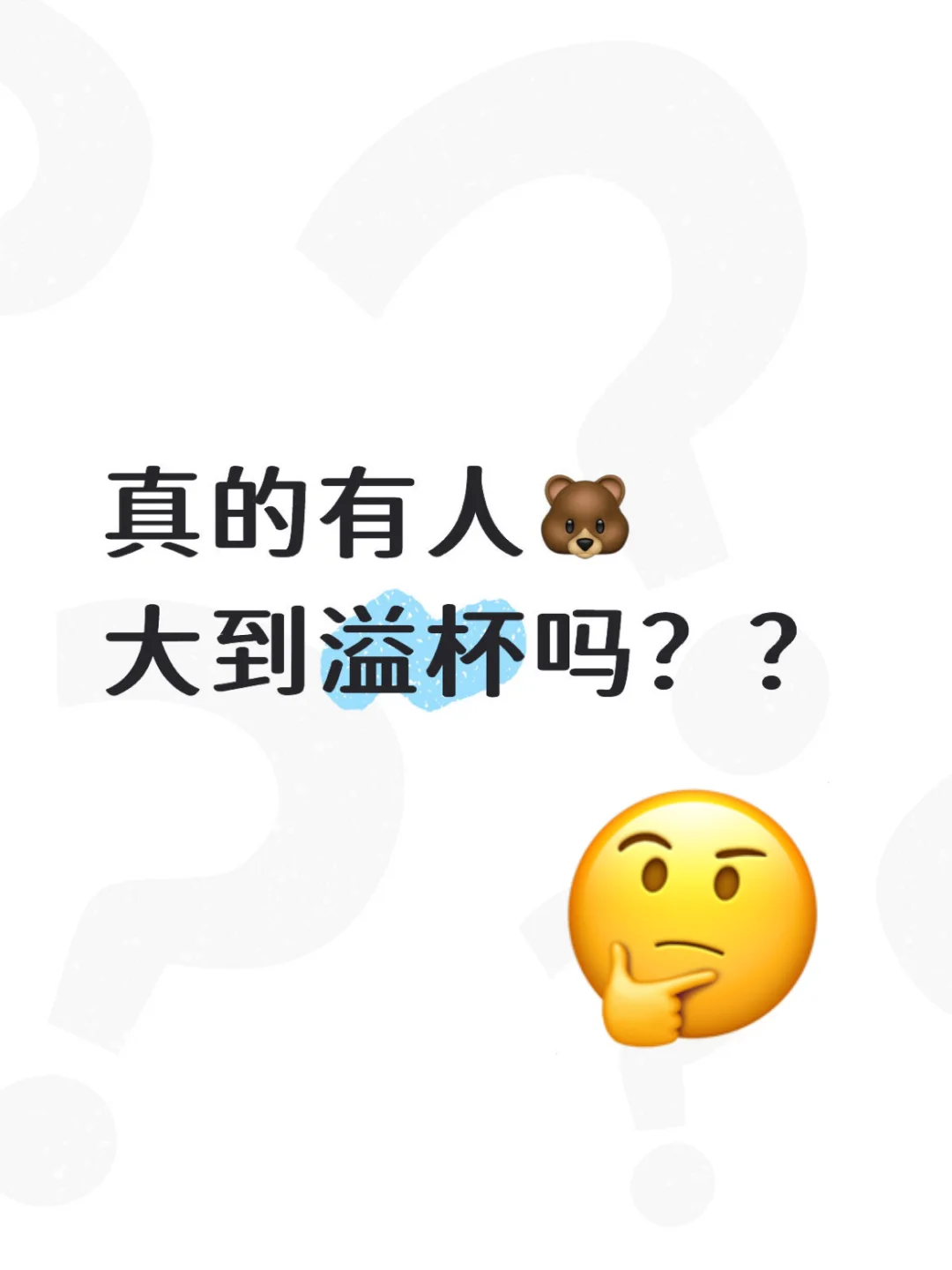 真的有人🐻大到溢杯吗？？😨