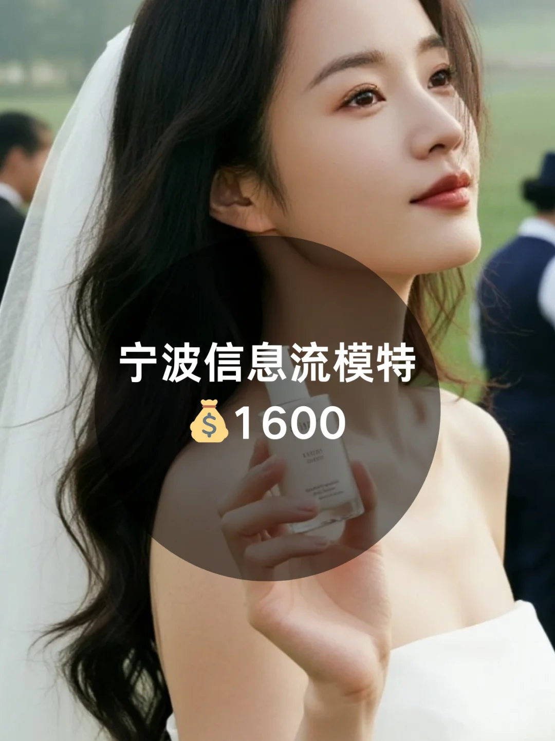 宁波信息流模特1600+来自宁波模特通告群