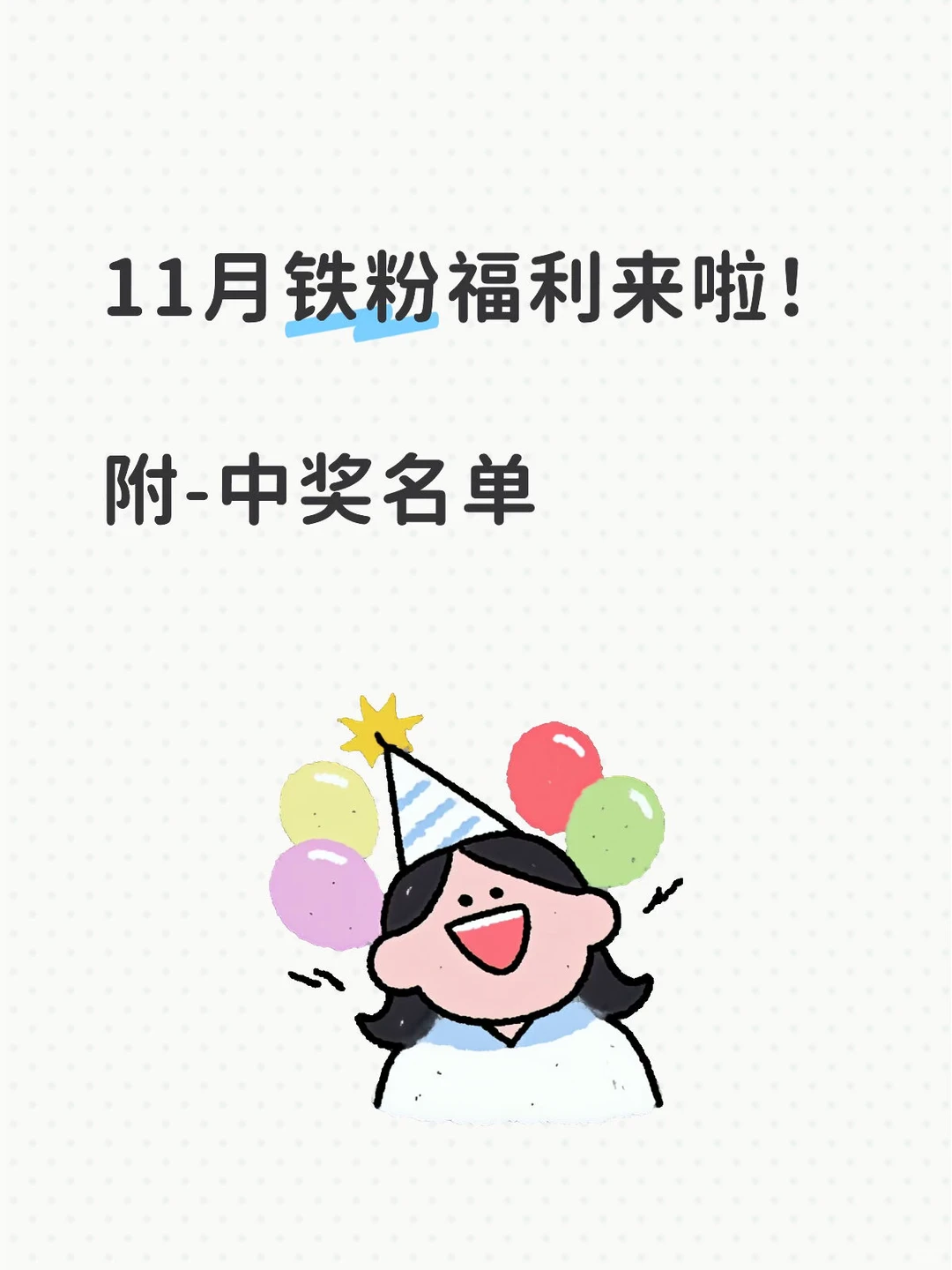 开奖啦！铁粉榜也有惊喜福利✨