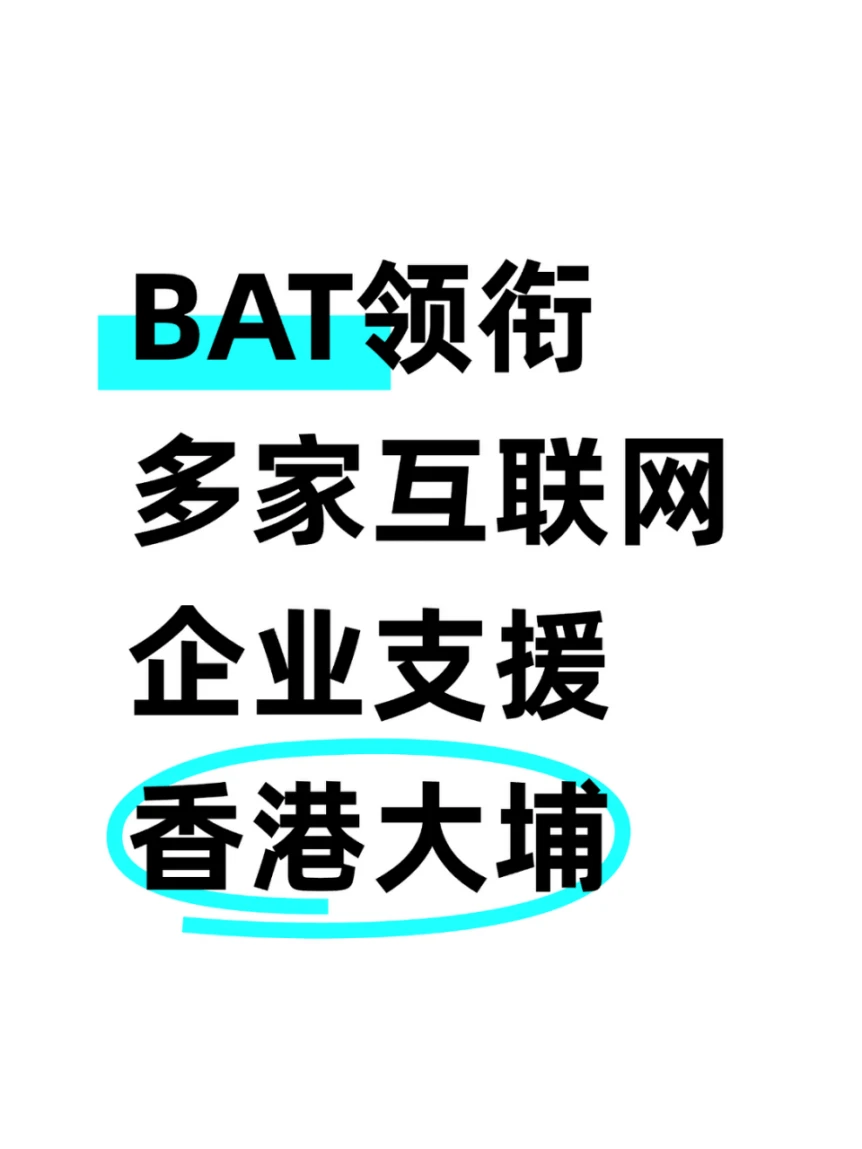 BAT领衔 多家互联网企业支援香港大埔