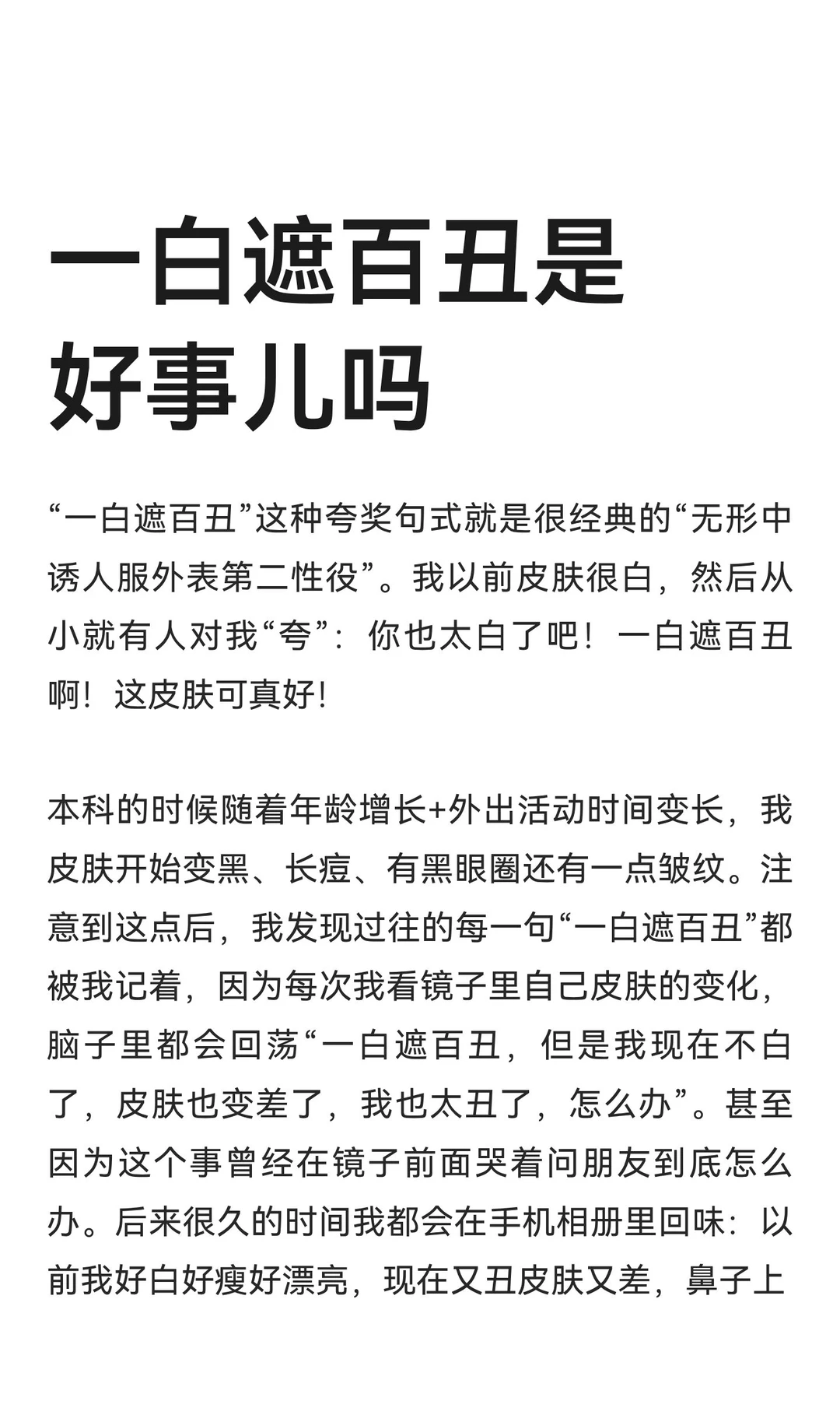 一白遮百丑是好事儿吗