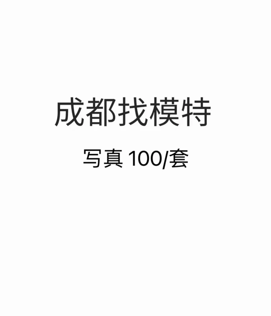 成都找模特 100/套