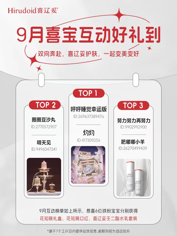 喜辽妥护肤铁粉榜送礼噜🥰宝子们贴贴