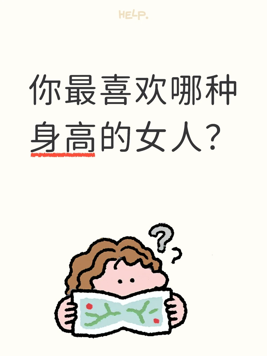 你最喜欢哪种身高的女人？