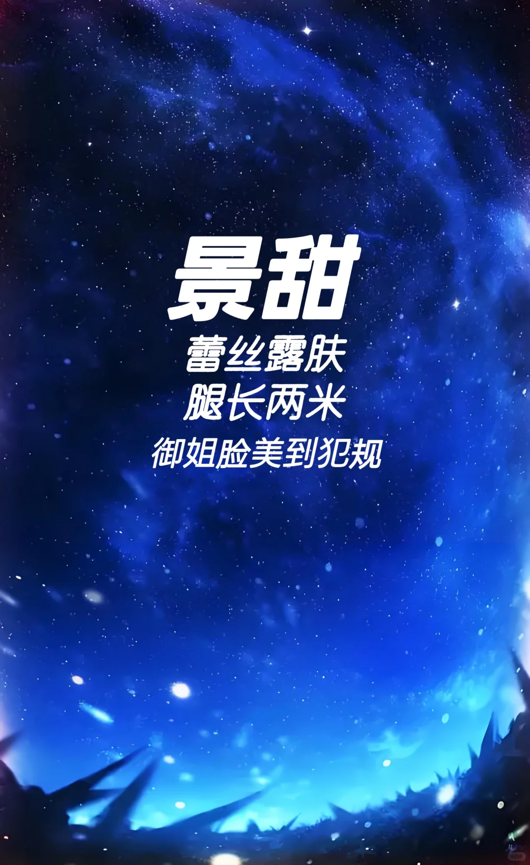 景甜 蕾丝露肤腿长两米