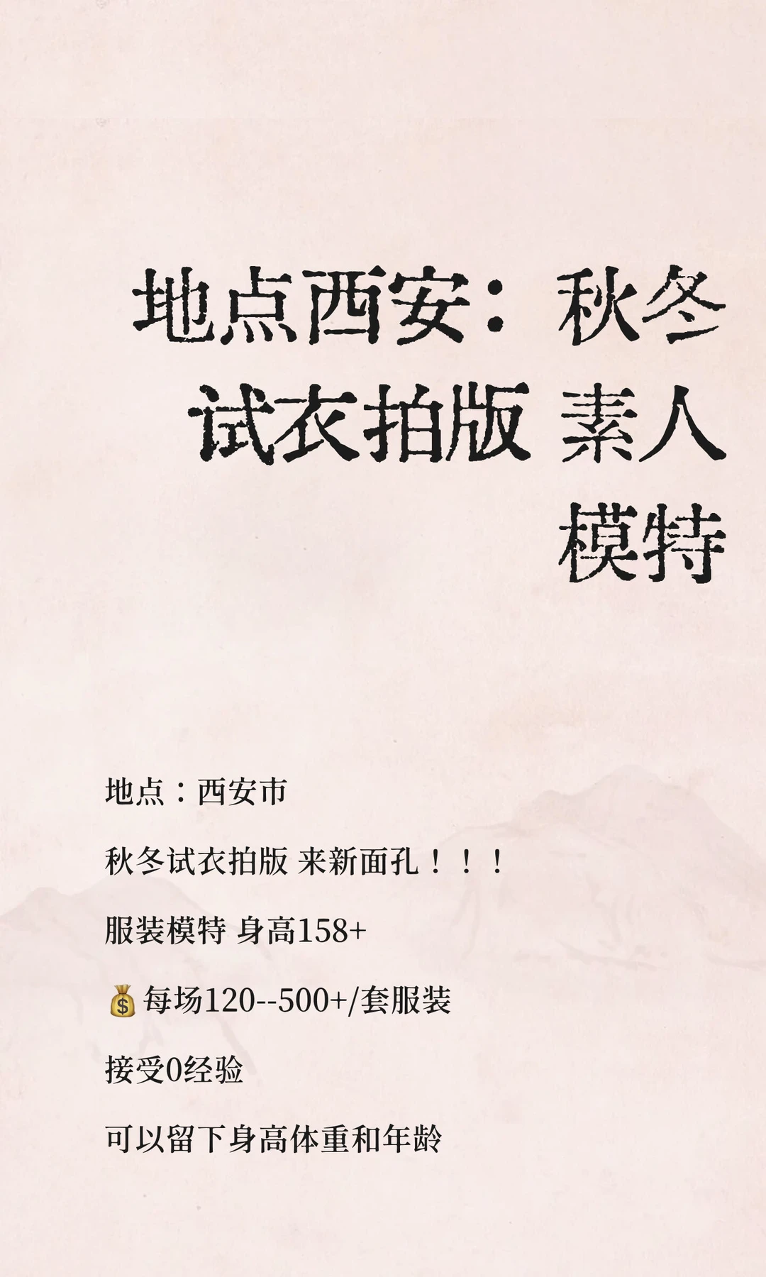 地点西安：秋冬试衣拍版 素人模特