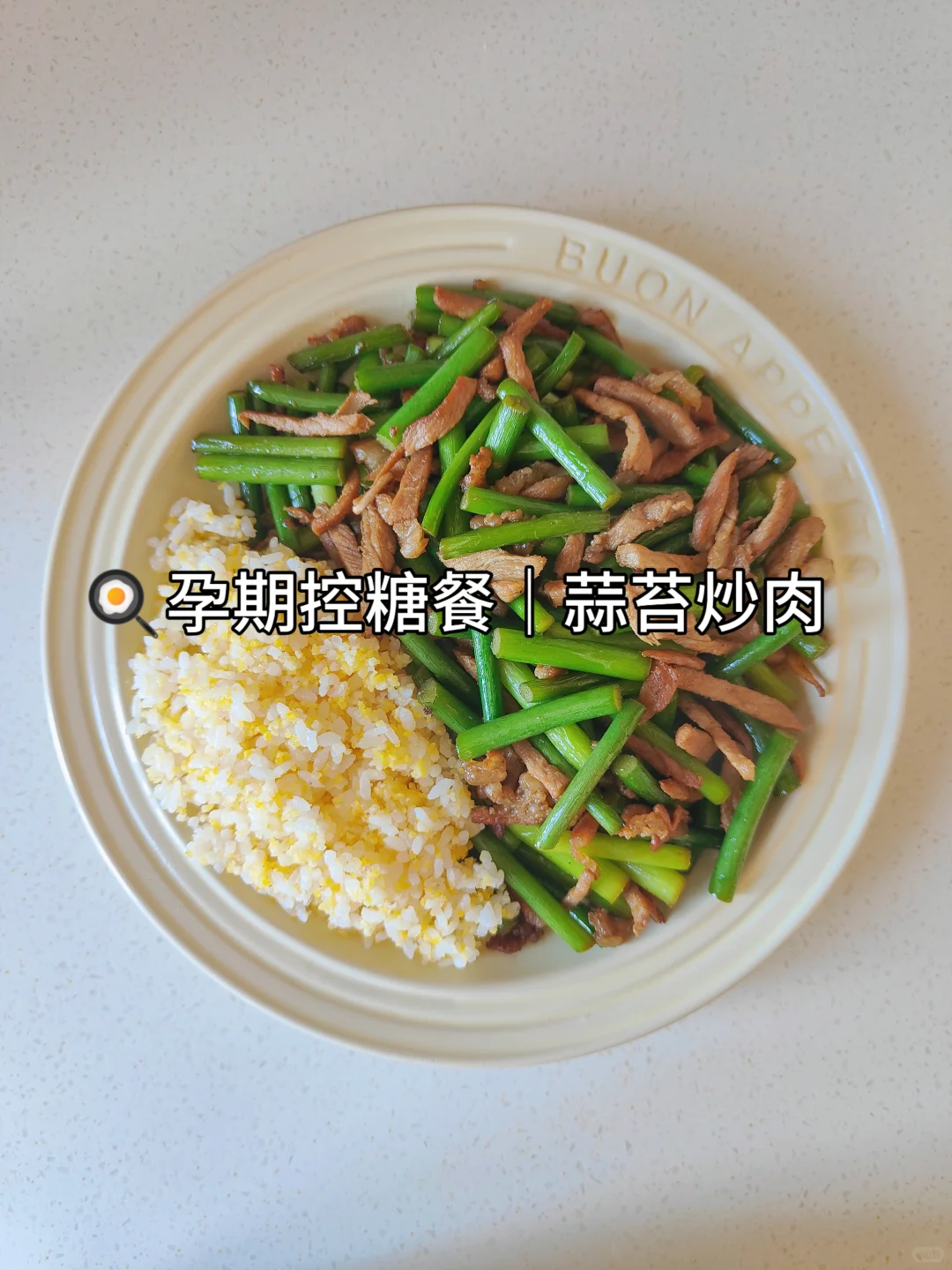 🍎孕26W+｜控糖营养餐｜蒜苔炒肉✅