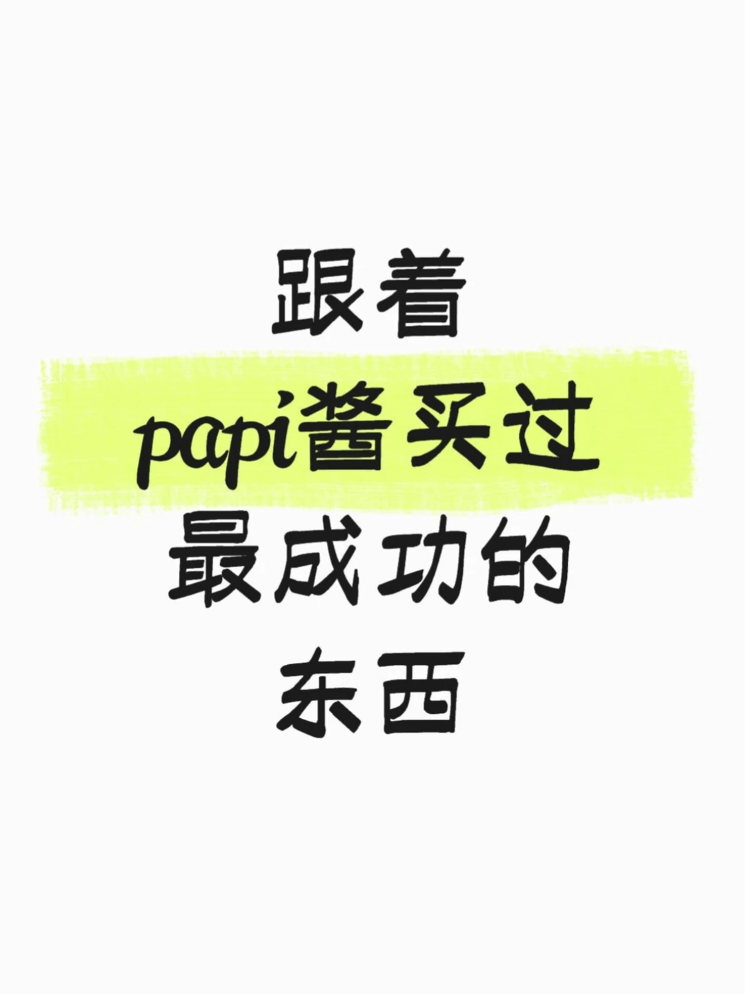 一人一个跟着papi酱入的最成功的东西