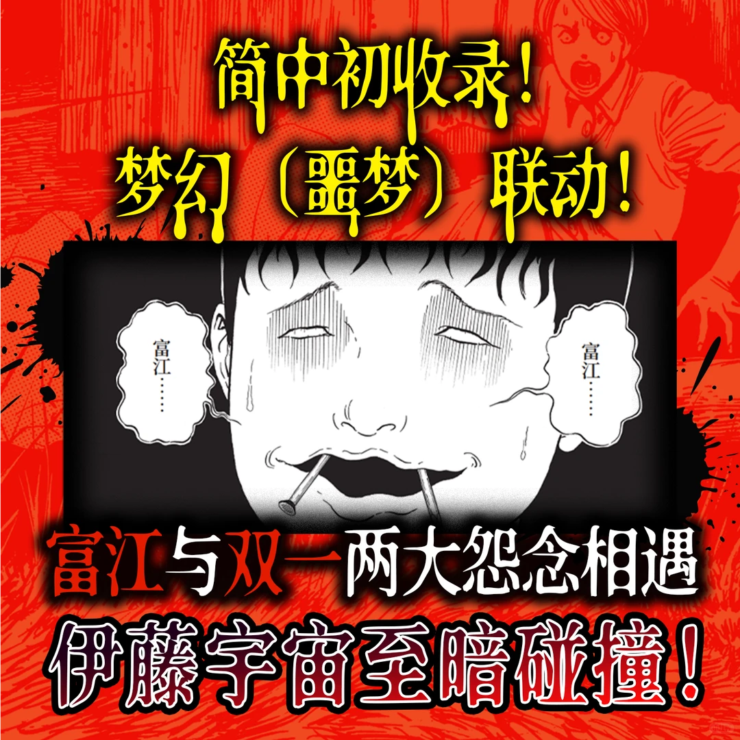 新书上市🪼《伊藤润二自选杰作集》重磅来袭！