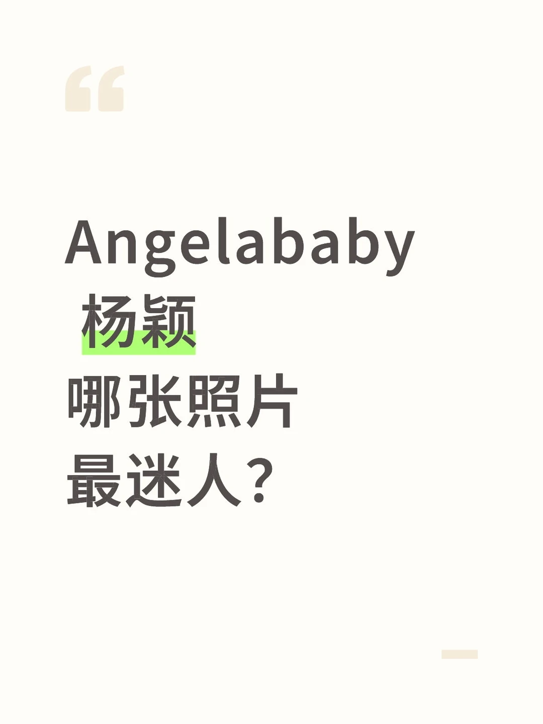 Angelababy 杨颖哪张照片最迷人？