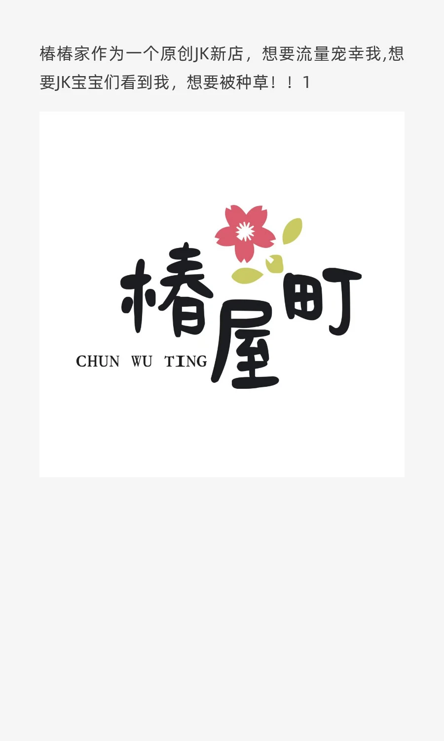 原创正版JK新店怎样才能够获得流量