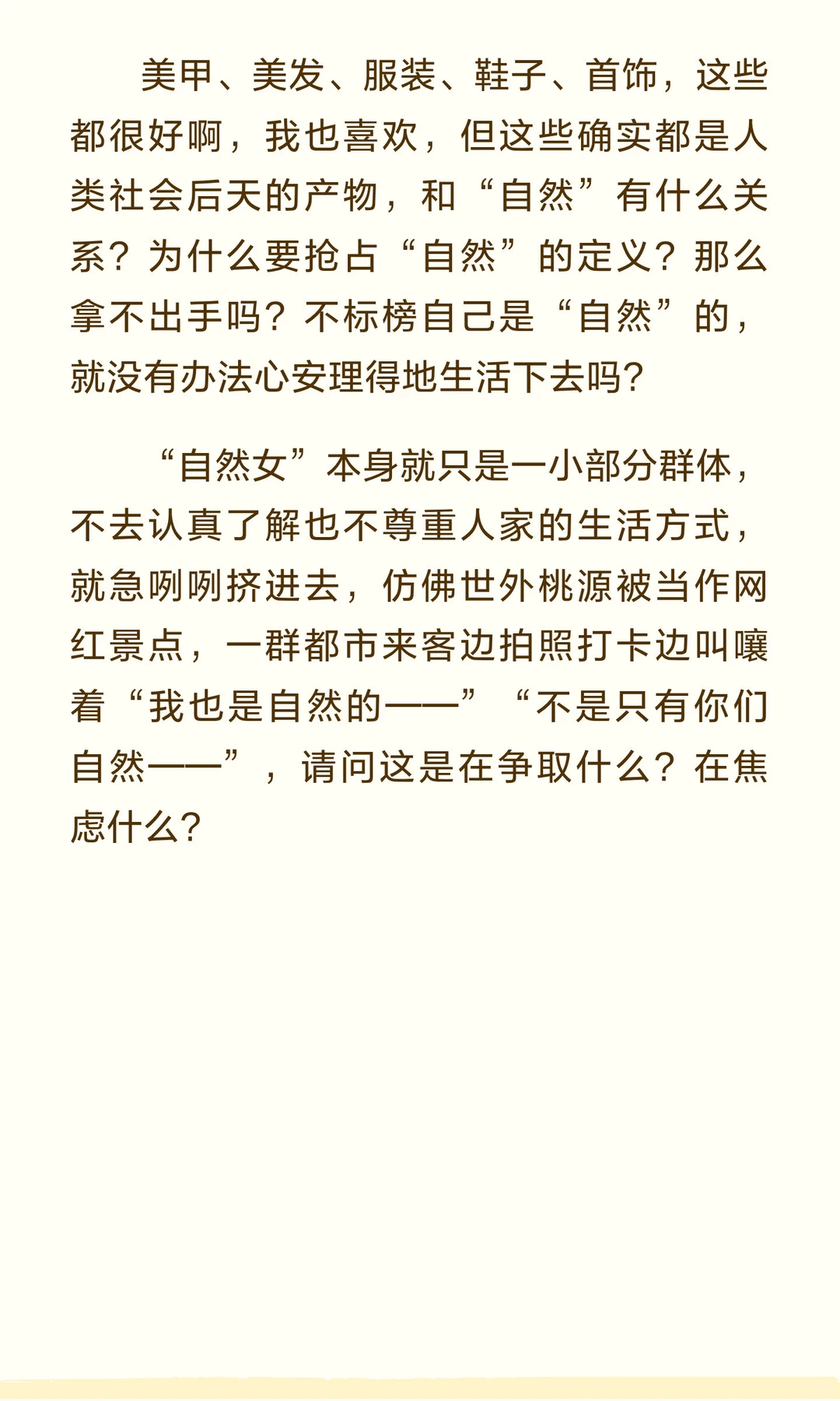 别再抢占“自然女”的定义了