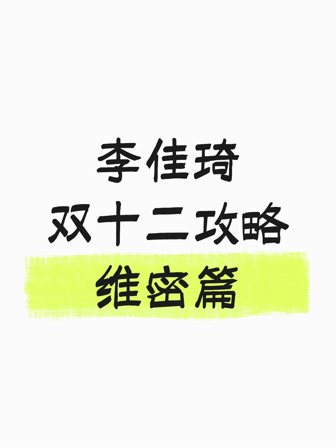 双十二维密宫略已做好