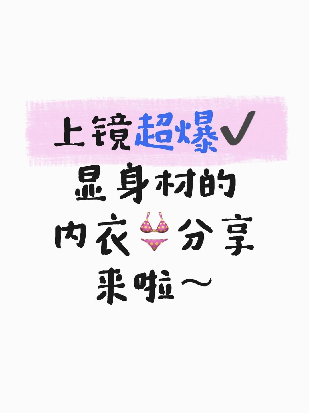 上镜超爆✔️的内衣👙分享来啦～