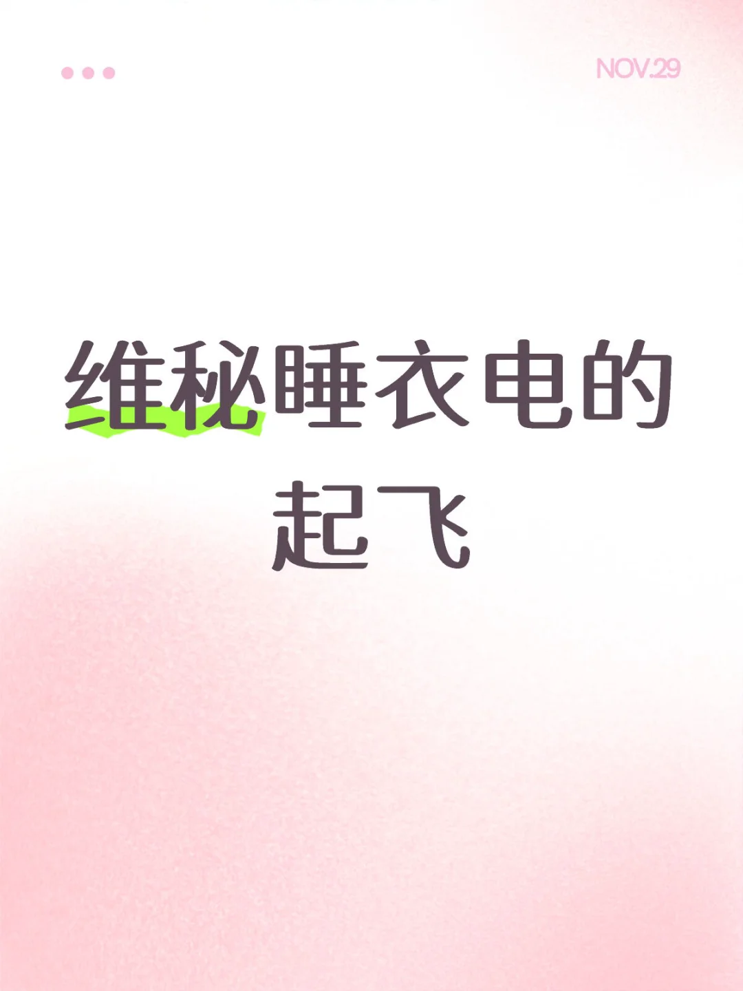 维秘你真的电的起飞