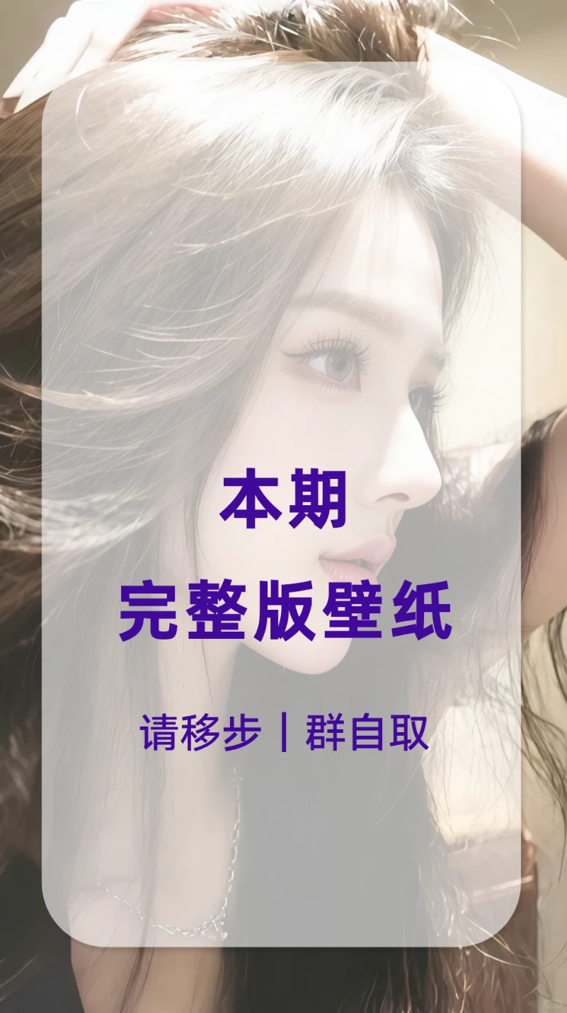 甜妹壁纸，超好看～