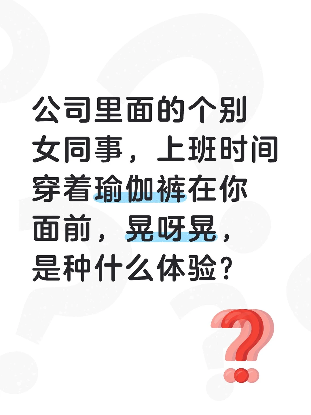 女同事上班穿瑜伽裤