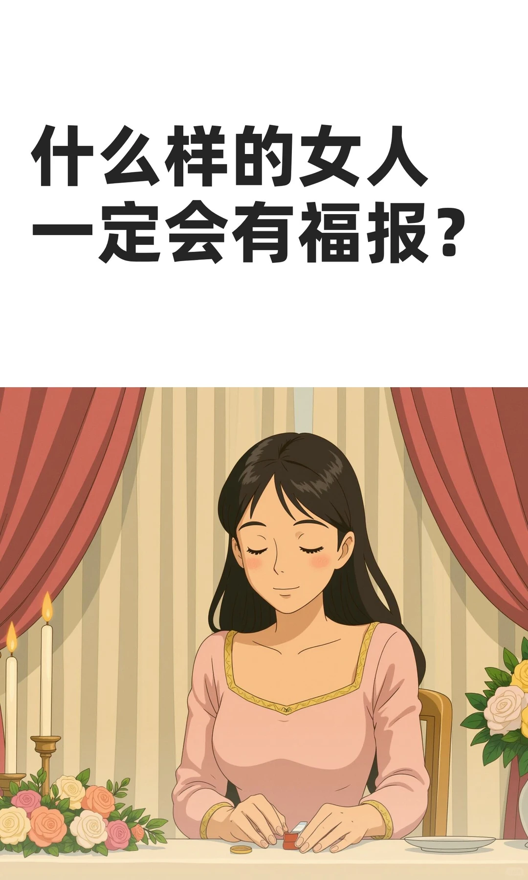什么样的女人一定会有福报？