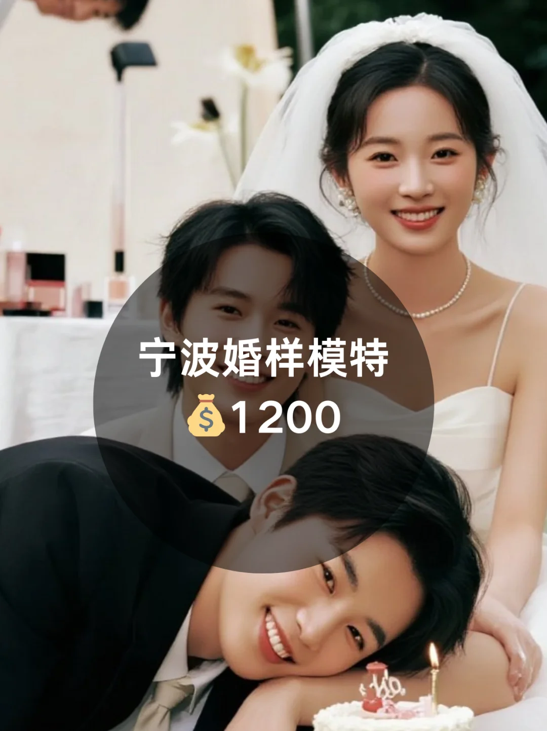 宁波婚样模特1200+来自宁波模特通告群