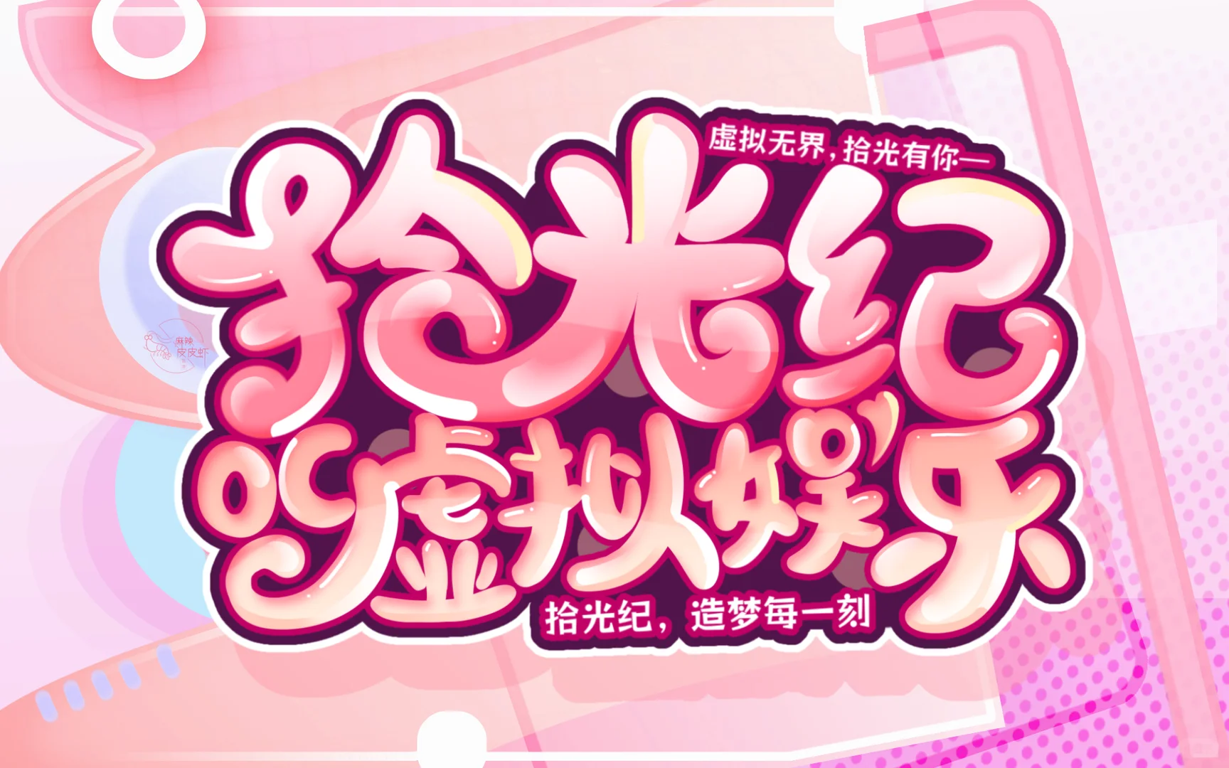 【拾光纪·企宣】