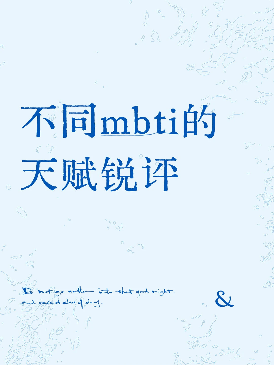 不同mbti的天赋锐评