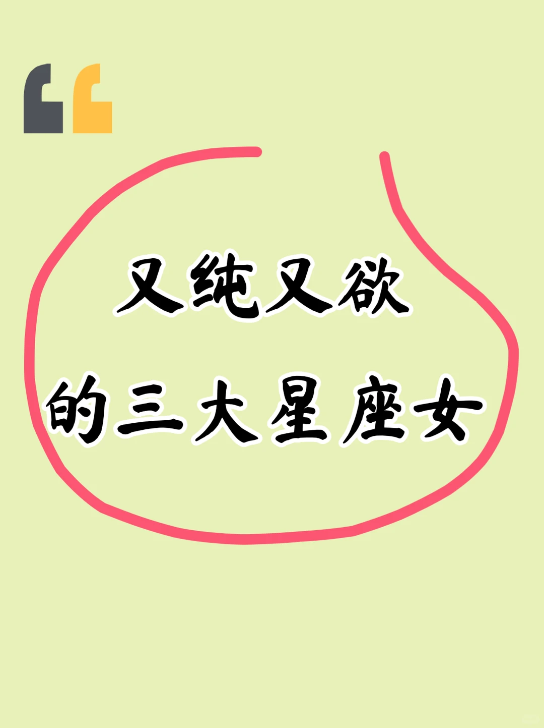 又纯又欲的三大星座女，你最中意哪个？