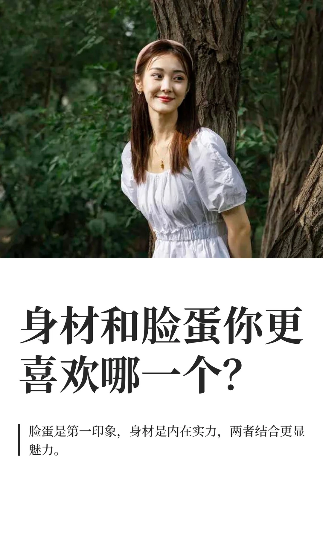 身材和脸蛋你更喜欢哪一个？