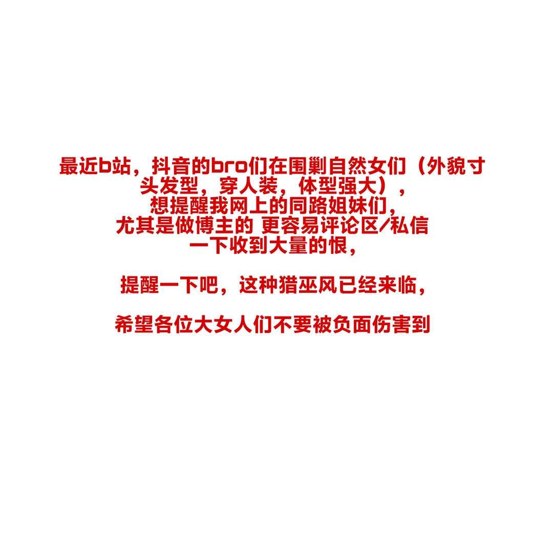 反对自然女的群体，比自然女，造成的危