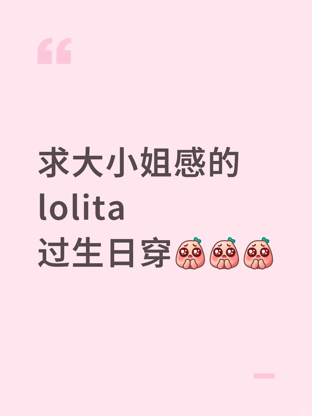 求大小姐感的 lolita