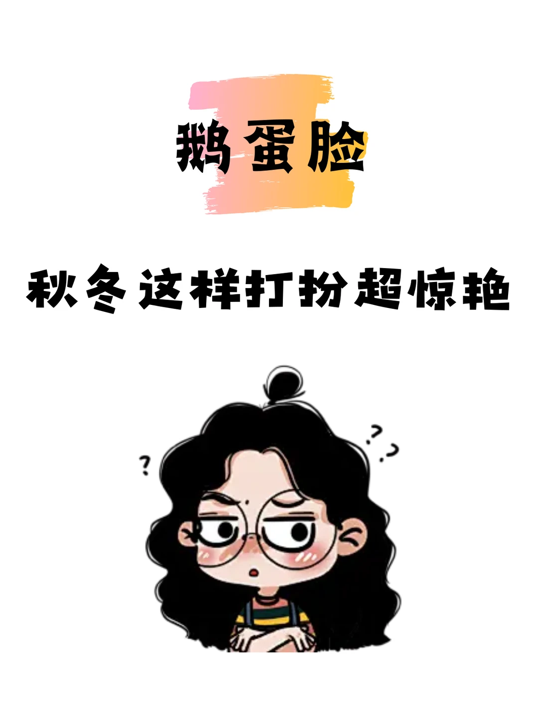 鹅蛋脸秋冬这样打扮超惊艳！！！