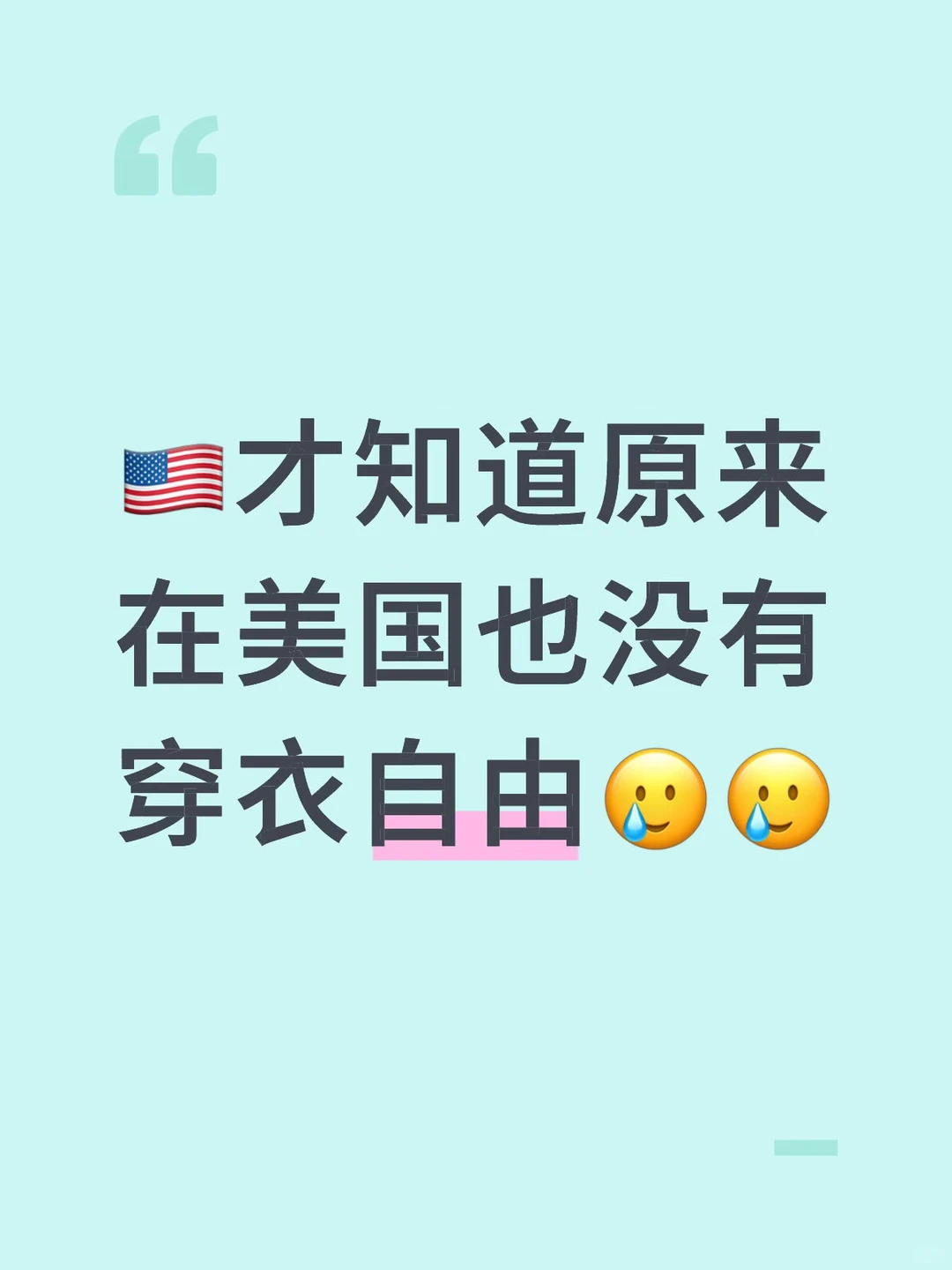 🇺🇸才知道原来美国也没有穿衣自由🥲🥲