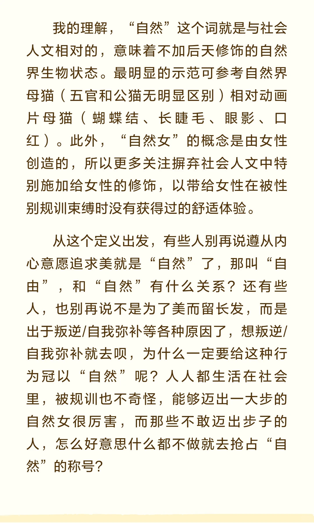 别再抢占“自然女”的定义了