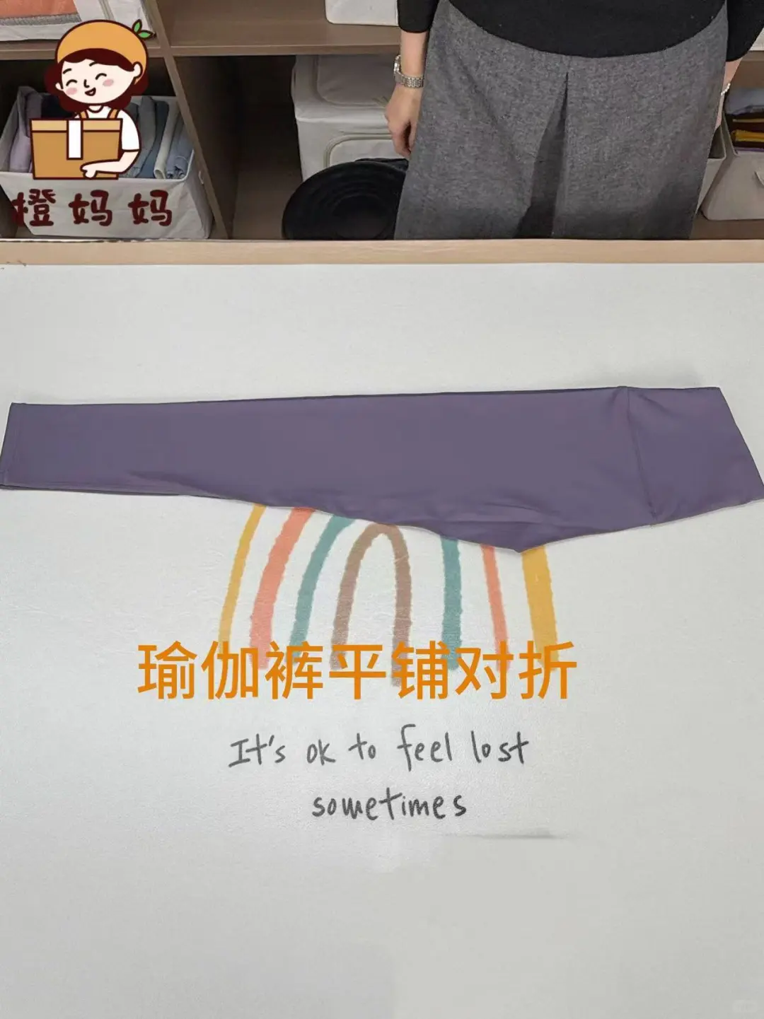 练习瑜伽，瑜伽裤这样叠！