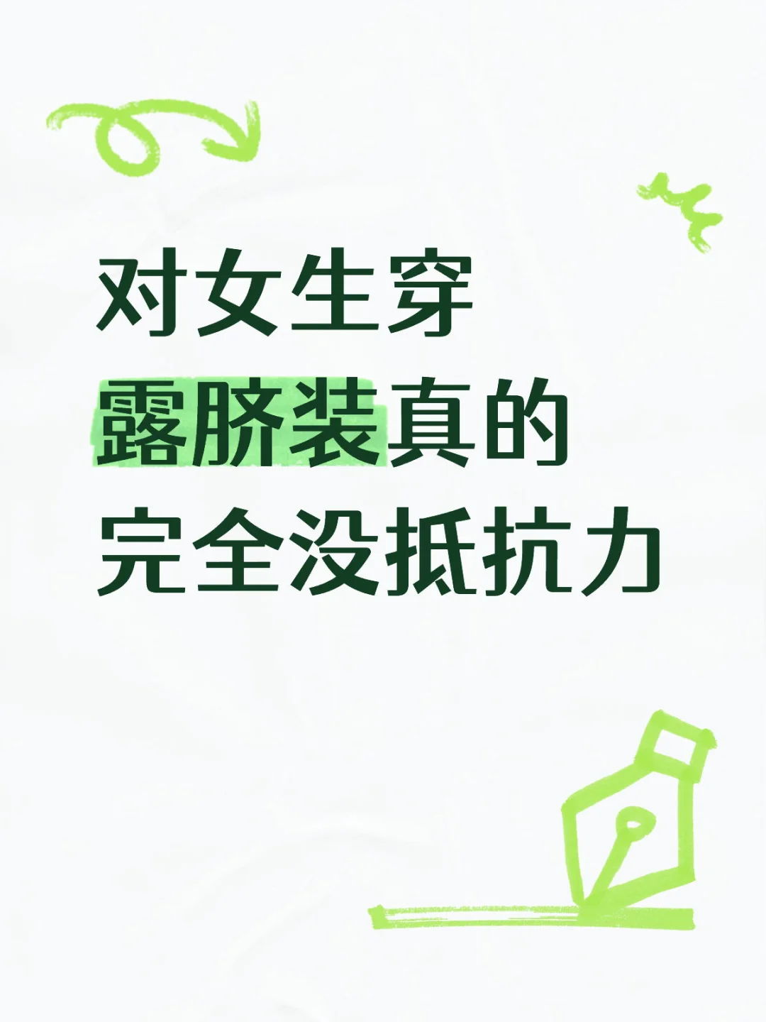 想看看穿露脐装的女生