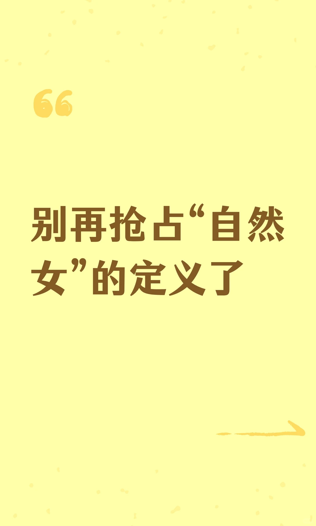 别再抢占“自然女”的定义了