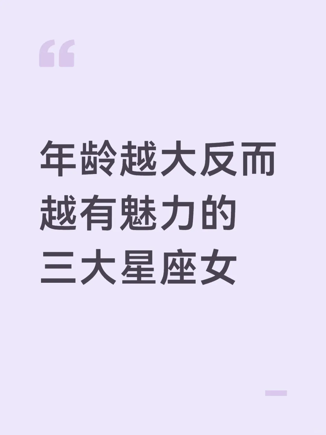 年龄越大反而越有魅力的三大星座女