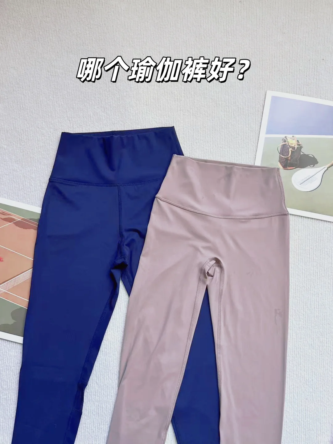 瑜伽裤选对=幸福感翻倍✨