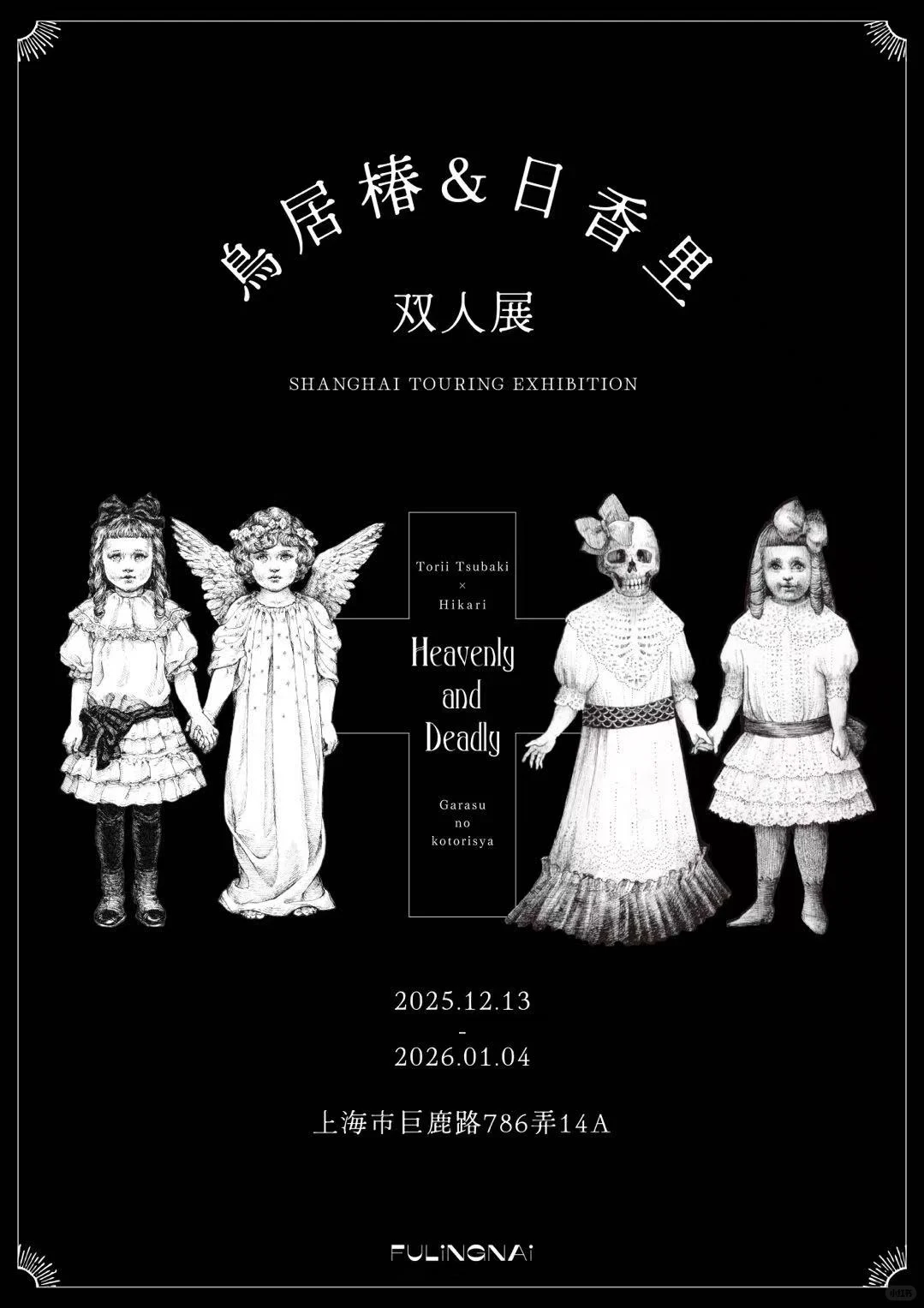 鳥居椿·日香里双人展👼