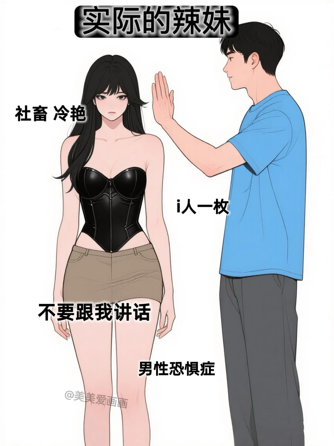 你以为的辣妹VS实际上的辣妹