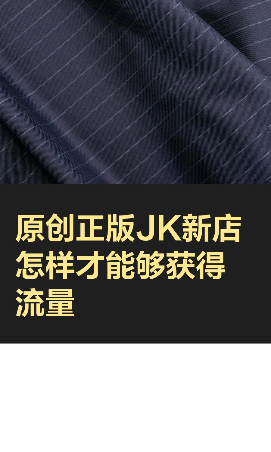 原创正版JK新店怎样才能够获得流量