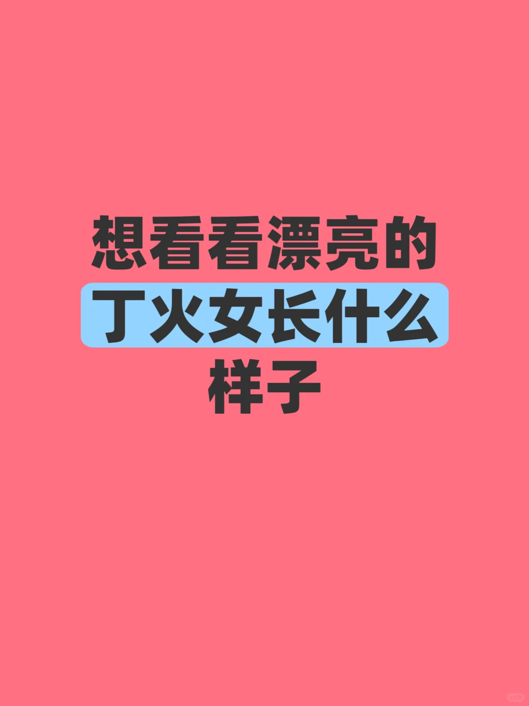 想看看漂亮的丁火女长什么样子！！