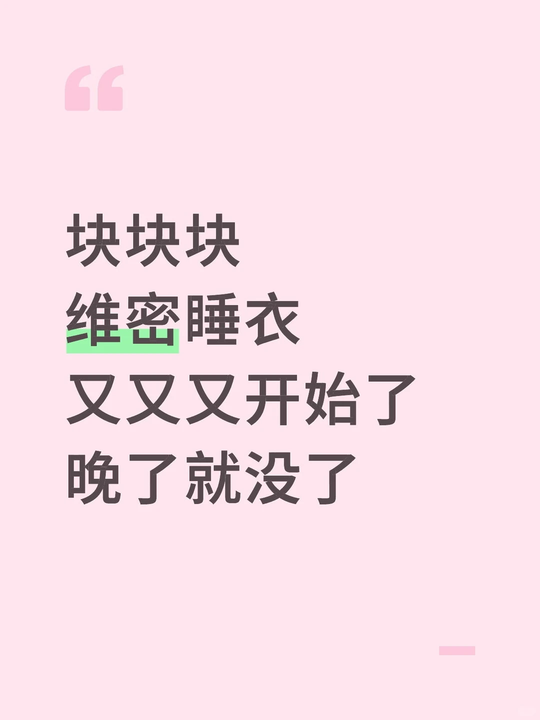 块块块维密睡衣又又又开始了晚了就没了